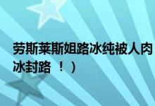 劳斯莱斯姐路冰纯被人肉（被爆为金融房地产大咖可在哈尔冰封路 ！）