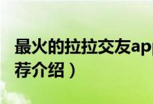 最火的拉拉交友app（最火的拉拉交友app推荐介绍）