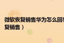 微软恢复销售华为怎么回事（被疑为现有库存,日亚月初就恢复销售）