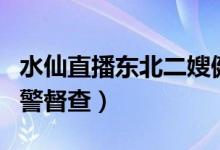 水仙直播东北二嫂健身教练视频流出（现被网警督查）