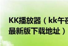 KK播放器（kk午夜大片免费播放器,KK影视最新版下载地址）