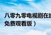 八零九零电视剧在线观看高清（八零九零全集免费观看版）