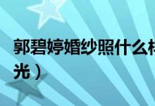 郭碧婷婚纱照什么样子(郭碧婷绝美婚纱照曝光)