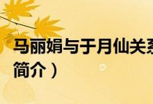 马丽娟与于月仙关系是什么（马丽娟个人资料简介）
