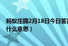 蚂蚁庄园2月18日今日答案（死生契阔与子成说中的契阔是什么意思）