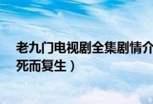 老九门电视剧全集剧情介绍(第37集:二爷沉浸虚幻 丫头死而复生)