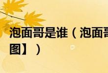 泡面哥是谁（泡面哥一人吃光一盆面走红【组图】）