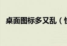 桌面图标多又乱(快屏桌面轻松一键整理)