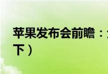 苹果发布会前瞻：全新iPad（mini系列了解下）