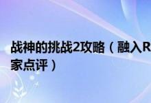 战神的挑战2攻略（融入RPG的解谜游戏《战神的挑战2》玩家点评）
