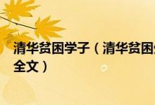 清华贫困学子（清华贫困生的树洞刷屏清华贫困生匿名自白全文）