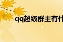 qq超级群主有什么用(附申请方法)