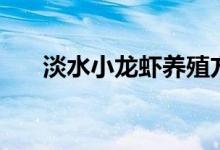 淡水小龙虾养殖方法(小龙虾怎么养)