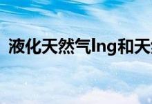 液化天然气lng和天然气的区别（区别盘点）