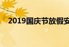 2019国庆节放假安排（给大家具体介绍）
