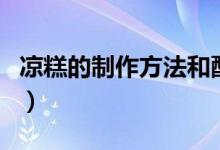 凉糕的制作方法和配方（凉糕的制作方法介绍）