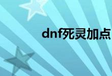 dnf死灵加点（要重新加点咯）