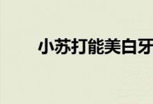 小苏打能美白牙齿吗（答案在这里）