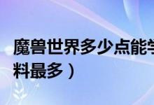 魔兽世界多少点能学毛料（魔兽世界哪里出毛料最多）