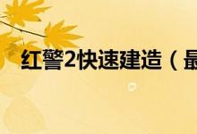 红警2快速建造(最佳的建造顺序是什么)