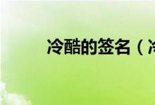 冷酷的签名（冷酷个性签名大全）