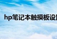 hp笔记本触摸板设置（我们可以这样开启）