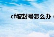 cf被封号怎么办（解封的方法有哪些）