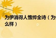 为伊消得人憔悴全诗（为伊消得人憔悴这句诗词的完整版什么样）
