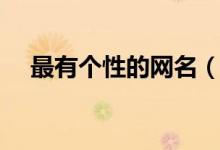 最有个性的网名(最有个性的网名大全)