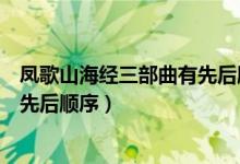 凤歌山海经三部曲有先后顺序吗（凤歌山海经三部曲有没有先后顺序）
