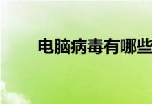电脑病毒有哪些(分别有什么类型)