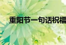 重阳节一句话祝福(给大家分享这几句)
