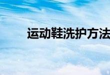 运动鞋洗护方法（怎么清洗运动鞋）