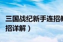 三国战纪新手连招教学（三国战纪风云再起连招详解）