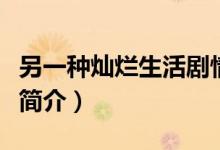另一种灿烂生活剧情（电视剧另一种灿烂生活简介）