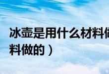 冰壶是用什么材料做的（关于冰壶是用什么材料做的）