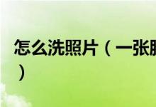 怎么洗照片（一张胶卷相片是如何冲洗出来的）