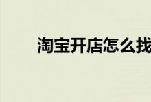 淘宝开店怎么找货源（有什么方法）