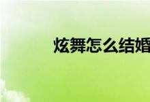 炫舞怎么结婚（炫舞结婚方法）