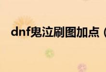 dnf鬼泣刷图加点(个人经验供大家参考)