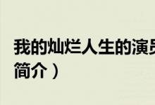 我的灿烂人生的演员（我的灿烂人生电视剧的简介）