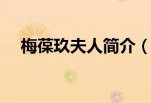 梅葆玖夫人简介（关于梅葆玖个人简介）