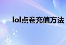 lol点卷充值方法（如何充值LOL点券）