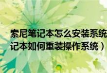 索尼笔记本怎么安装系统（Sony笔记本装系统方法 索尼笔记本如何重装操作系统）