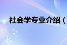 社会学专业介绍（关于社会学专业简介）