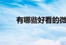 有哪些好看的微电影（一定要看看）