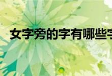 女字旁的字有哪些字(女字旁的相关知识)