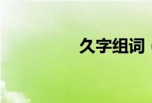 久字组词(久组词精选)