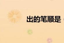 出的笔顺是（出是什么笔顺）