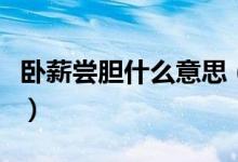 卧薪尝胆什么意思（怎么理解卧薪尝胆的意思）